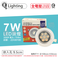 【E極亮】2入 LED 7W 3000K 黃光 全電壓 9.5cm 崁燈_ZZ430100