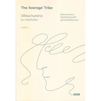 หนังสือ วิถีคนปานกลาง สำนักพิมพ์.KOOB