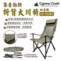 【Cypress Creek】賽普勒斯折背大川椅四季版 CC-FC251 承重120kg 休閒椅 導演椅 露營 悠遊戶外