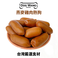 DOGWANG 真食愛犬肉零食 / 燕麥雞肉熱狗- 狗零食【增量包】『寵喵樂旗艦店』
