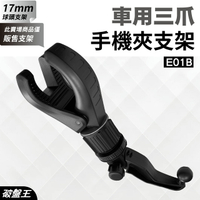 【APP4%點數】車用三爪手機夾具｜台南現貨｜汽車後座手機夾｜汽車把手手機夾具｜17mm球頭｜萬象轉動球頭｜E01B｜破盤王