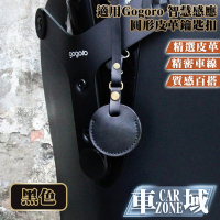 【CarZone車域】適用Gogoro 智慧感應圓形皮革鑰匙包/鑰匙扣