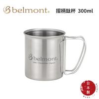 【Belmont】摺柄鈦杯 300ml