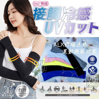 台灣製 女生 UPF50+ 防曬涼感袖套 運動機能袖套 ALX水洗強度6倍 360度無縫袖套 UV CUT99%【DK大王】