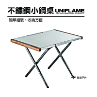 【Uniflame】不鏽鋼小鋼桌(U682104)