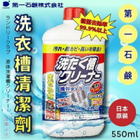 日本品牌【第一石鹼】洗衣槽清潔液