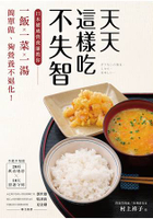 天天這樣吃不失智：日本權威營養師教你「一飯一菜一湯」簡單做、夠營養不退化！