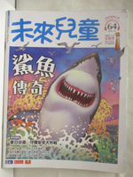 【書寶二手書T2／少年童書_OS1】未來兒童_64期_鯊魚傳奇