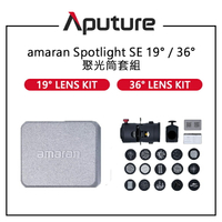 EC數位 Aputure 愛圖仕 amaran Spotlight SE 19° 36° 聚光筒套組 光學鏡片 快速對焦