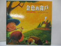 【書寶二手書T4／少年童書_DM1】金色的窗戶-寶寶認知學習繪本_張晉霖