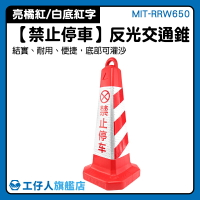 安全標示 障礙 三角錐  交通標誌 MIT-RRW650 引導活動