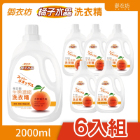 【御衣坊】經典橘子/檸檬洗衣精2000ml*6入組
