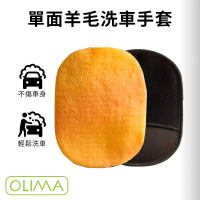 【OLIMA】單面羊毛洗車手套5入組 不掉毛 洗車手套(買5送1 洗車手套 洗車精)