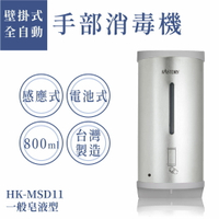 【壁掛式】酒精自動噴灑器 HK-MSD 不銹鋼外殼 800ML大容量 噴霧 耐酒精 消毒器 高質感