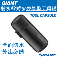 GIANT 防水軟式水壺造型工具罐 TOOL CAPSULE