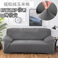 防貓抓沙發套 加厚款 玉米絨沙發套 高彈力沙發套 鬆緊帶全包 雙人沙發套  三人沙發套