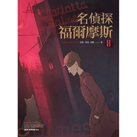 名偵探福爾摩斯8