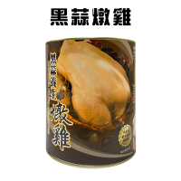 黑蒜燉雞(2600g/罐)/年菜/罐頭/雞湯/禮盒/圍爐