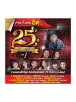 ดีวีดี คาราโอเกะ แกรมมี่โกลด์ 25 ปี ชุด 1