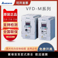【台灣公司 可開發票】臺達變頻器VFD-M VFD004/007/015/022/037/055/M23/21A全新原裝