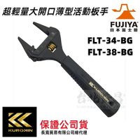 【台北益昌】FUJIYA 富士箭 FLT-34-BG FLT-38-BG 超輕量 大開口 薄型 活動板手 黑金系列