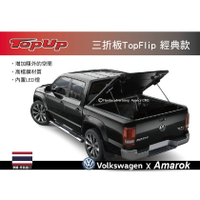【MRK】 TopUp VW Amarok TopFlip三折板-經典款 皮卡床罩 安裝另計