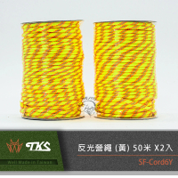 【TKS】台灣公司貨 6mm 極地抗風級 反光營繩 50米 2入 營繩 露營繩 50公尺(黃-2捆組)