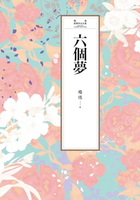 【電子書】瓊瑤經典作品全集 2：六個夢