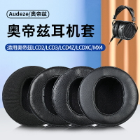 Audeze奧帝茲LCD2 LCD3耳機套LCD4Z LCDXC MX4頭戴式耳機罩皮耳套