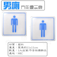 【九元生活百貨】方形標示牌/男廁 告示牌 指示牌