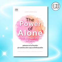 The Power of Alone : Time for Personal Growth and Success พลังของการทำอะไรคนเดียว สู่การเติบโตแบบมีค