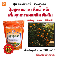 ปลูกส้ม ผลดก ผลใหญ่ รสชาติดี มีน้ำหนัก และมีคุณภาพ ด้วยปุ๋ยสตาร์เฟอร์ 15-5-30+สารจับใบFK