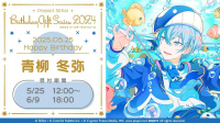 ■預購■『官方』通販｜世界計畫 彩色舞台 feat.初音未來『青柳冬彌』2024生日回禮。[0607]