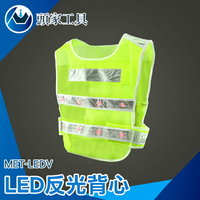 《頭家工具》網狀反光背心 夜間安全 消防反光衣 安全背帶 MET-LEDV 保全背心 交管