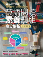 【電子書】國中會考+全民英檢初級 英語閱讀素養題組高分解析(全新增修版)