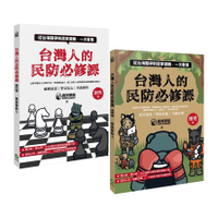 台灣人的民防必修課：從台海戰爭到居家避難，一次看懂【韌性篇+應變篇，二冊套書不分