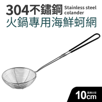 304不鏽鋼火鍋專用海鮮蚵網10cm(大_2件組)