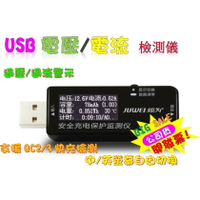 公司貨 炬為USB 電壓表 電流表 測試儀 USB電壓表 USB電流表 支援QC2 QC3 USB電壓電流測試儀