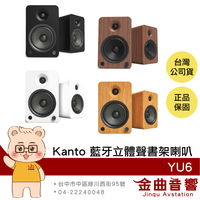 Kanto YU6 唱盤放大 5.25吋 附遙控器 藍牙 立體聲 書架喇叭 | 金曲音響