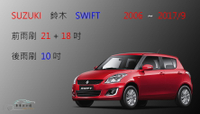 【車車共和國】Suzuki 鈴木 Swift 矽膠雨刷 軟骨雨刷 前雨刷 後雨刷 雨刷錠