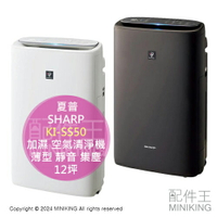 日本代購 2023新款 SHARP 夏普 KI-SS50 加濕 空氣清淨機 12坪 薄型 靜音 集塵 除臭