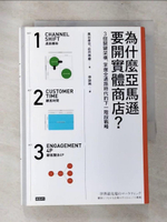 【書寶二手書T3／財經企管_CDE】為什麼亞馬遜要開實體商店？： 3個關鍵架構，掌握全通路時代的下一階段戰略_奧谷孝司, 岩井琢磨,  林詠純