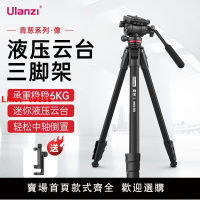 【台灣公司 超低價】Ulanzi優籃子青蔥-像-液壓云臺三腳架微單反專業攝影相機支架便攜