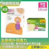 【亞柏生醫Arber Labs】寶貝舒紫錐木莓飲3盒+康乃馨雙鋼印兒童醫療口罩(50片/盒)