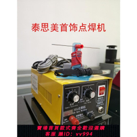 {公司貨 最低價}手持式點焊機-大電流焊圈機-可調脈沖點焊機-30A點焊機-焊金機