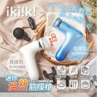 【ikiiki 伊崎家電】迷你溫熱筋膜槍(IK-MG9005、IK-MG9006)(兩色可選)-白色