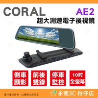 送記憶卡 Coral AE2 12吋鏡面電子觸控後視鏡 公司貨 行車紀錄器 前後鏡頭 測速預警 G-sensor