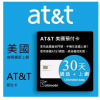 【citimobi】30天美國上網卡 - AT&amp;T無限通話與上網預付卡(原廠卡 可通話)