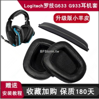 暴風雨適用于 羅技 Logitech G633 G933 G533 G933S g633S 耳機套 頭戴式耳罩 耳機海綿