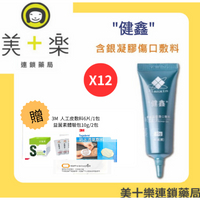 特惠【12入組平均一件↘︎600】加贈3M人工皮+益菌素*2體驗包～健鑫含銀凝膠傷口敷料20g(30ppm)/傷口/特價